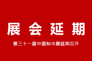 關(guān)于延期舉辦2020年中國制冷展的通告