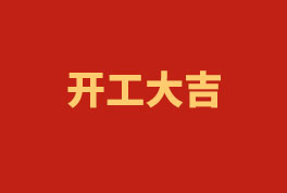 踏上新征程，奮楫再出發(fā)！——2023開工大吉