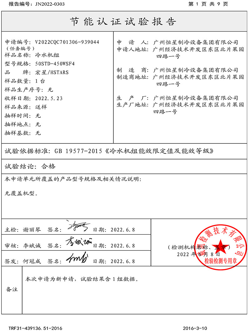 恒星集團(tuán)磁懸浮冷水機(jī)組取得中國節(jié)能產(chǎn)品認(rèn)證證書